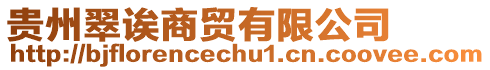 貴州翠誒商貿有限公司