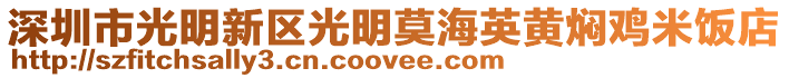 深圳市光明新區光明莫海英黃燜雞米飯店
