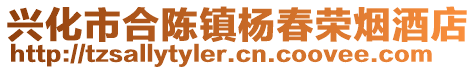 興化市合陳鎮(zhèn)楊春榮煙酒店