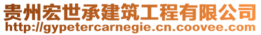 貴州宏世承建筑工程有限公司