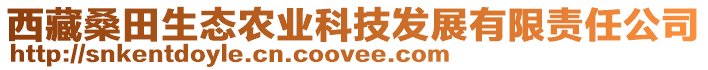 西藏桑田生態(tài)農(nóng)業(yè)科技發(fā)展有限責(zé)任公司