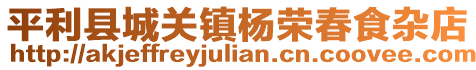 平利縣城關鎮楊榮春食雜店
