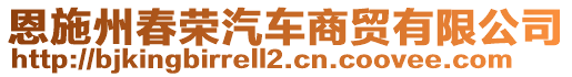 恩施州春榮汽車商貿有限公司