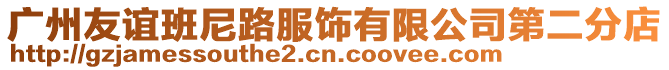 廣州友誼班尼路服飾有限公司第二分店
