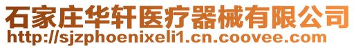 石家莊華軒醫療器械有限公司