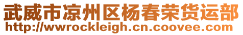 武威市涼州區楊春榮貨運部
