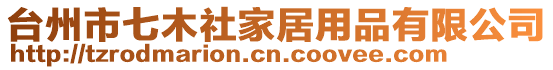 臺州市七木社家居用品有限公司
