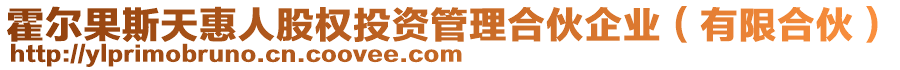 霍爾果斯天惠人股權(quán)投資管理合伙企業(yè)（有限合伙）