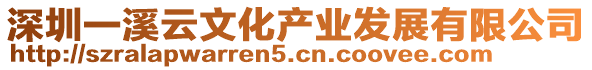 深圳一溪云文化產(chǎn)業(yè)發(fā)展有限公司