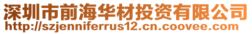 深圳市前海華材投資有限公司