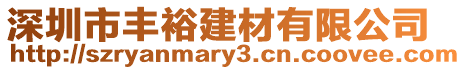 深圳市豐裕建材有限公司