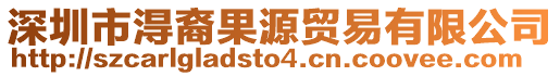 深圳市淂裔果源貿易有限公司