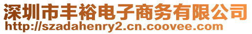 深圳市豐裕電子商務(wù)有限公司