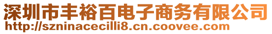 深圳市豐裕百電子商務有限公司