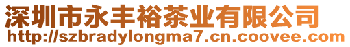 深圳市永豐裕茶業有限公司