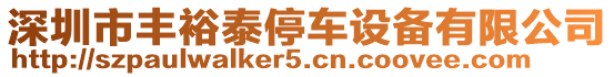 深圳市豐裕泰停車設備有限公司