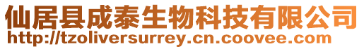 仙居縣成泰生物科技有限公司