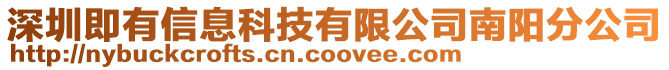 深圳即有信息科技有限公司南陽分公司