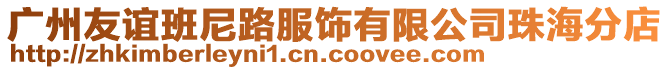 廣州友誼班尼路服飾有限公司珠海分店