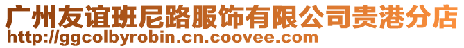 廣州友誼班尼路服飾有限公司貴港分店