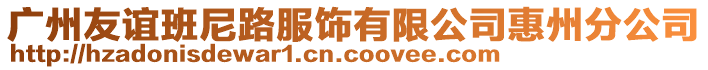 廣州友誼班尼路服飾有限公司惠州分公司