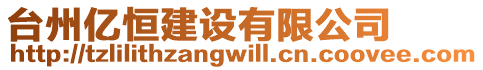 臺(tái)州億恒建設(shè)有限公司