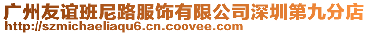 廣州友誼班尼路服飾有限公司深圳第九分店