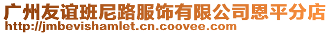 廣州友誼班尼路服飾有限公司恩平分店