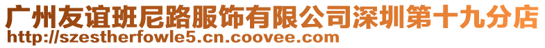 廣州友誼班尼路服飾有限公司深圳第十九分店