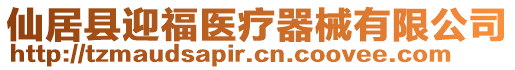 仙居縣迎福醫療器械有限公司