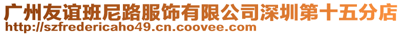 廣州友誼班尼路服飾有限公司深圳第十五分店