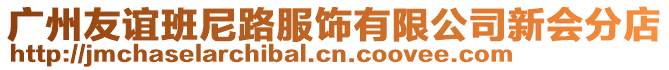 廣州友誼班尼路服飾有限公司新會分店