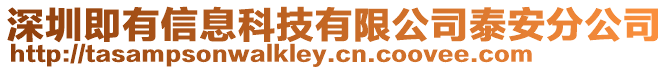深圳即有信息科技有限公司泰安分公司