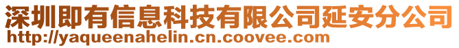 深圳即有信息科技有限公司延安分公司