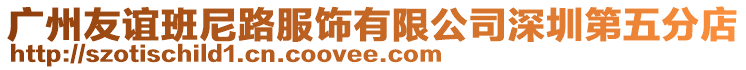廣州友誼班尼路服飾有限公司深圳第五分店