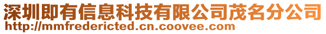 深圳即有信息科技有限公司茂名分公司