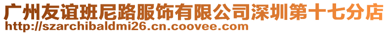 廣州友誼班尼路服飾有限公司深圳第十七分店