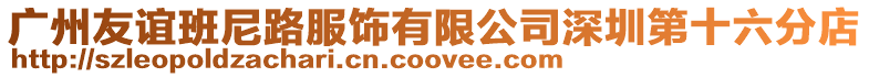 廣州友誼班尼路服飾有限公司深圳第十六分店