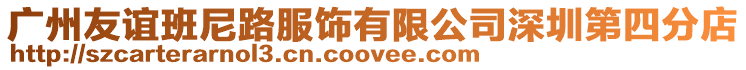 廣州友誼班尼路服飾有限公司深圳第四分店