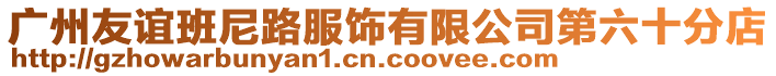 廣州友誼班尼路服飾有限公司第六十分店