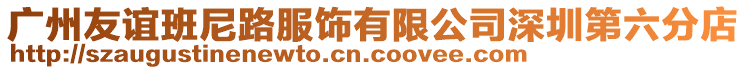 廣州友誼班尼路服飾有限公司深圳第六分店
