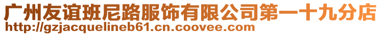 廣州友誼班尼路服飾有限公司第一十九分店