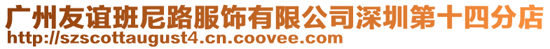 廣州友誼班尼路服飾有限公司深圳第十四分店