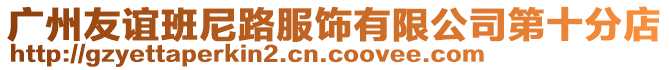 廣州友誼班尼路服飾有限公司第十分店