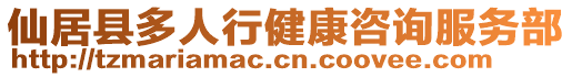 仙居縣多人行健康咨詢服務(wù)部