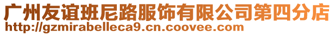 廣州友誼班尼路服飾有限公司第四分店