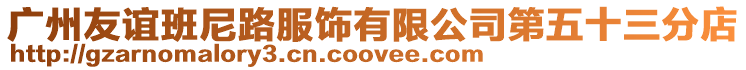 廣州友誼班尼路服飾有限公司第五十三分店