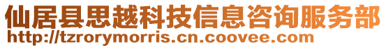 仙居縣思越科技信息咨詢服務部