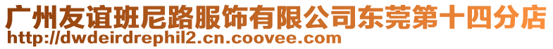 廣州友誼班尼路服飾有限公司東莞第十四分店