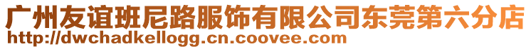 廣州友誼班尼路服飾有限公司東莞第六分店
